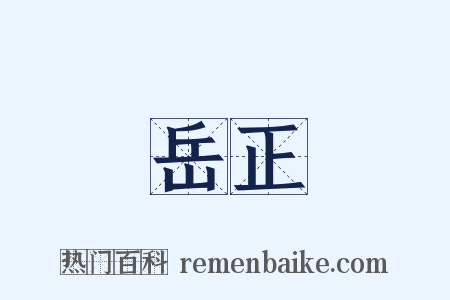 岳正是什么意思的图片